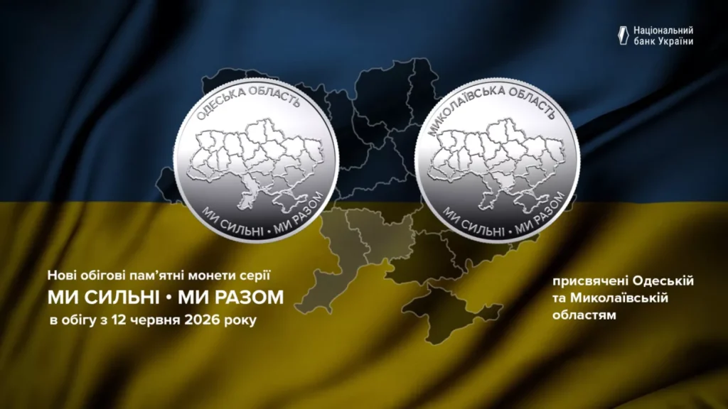НБУ випустив ювілейні монети: Миколаївщина та Одещина тепер у гаманці!