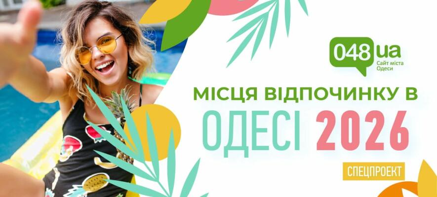 Відпочинок в Одесі 2026: куди поїхати, що дивитися, де релаксувати