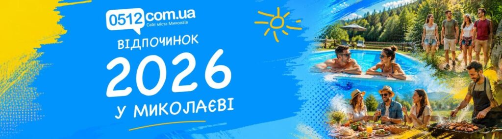 Миколаїв 2026: Літній відпочинок для нових вражень та повного перезавантаження.