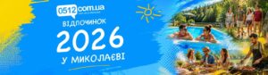 Миколаїв 2026: Літній відпочинок для нових вражень та повного перезавантаження.