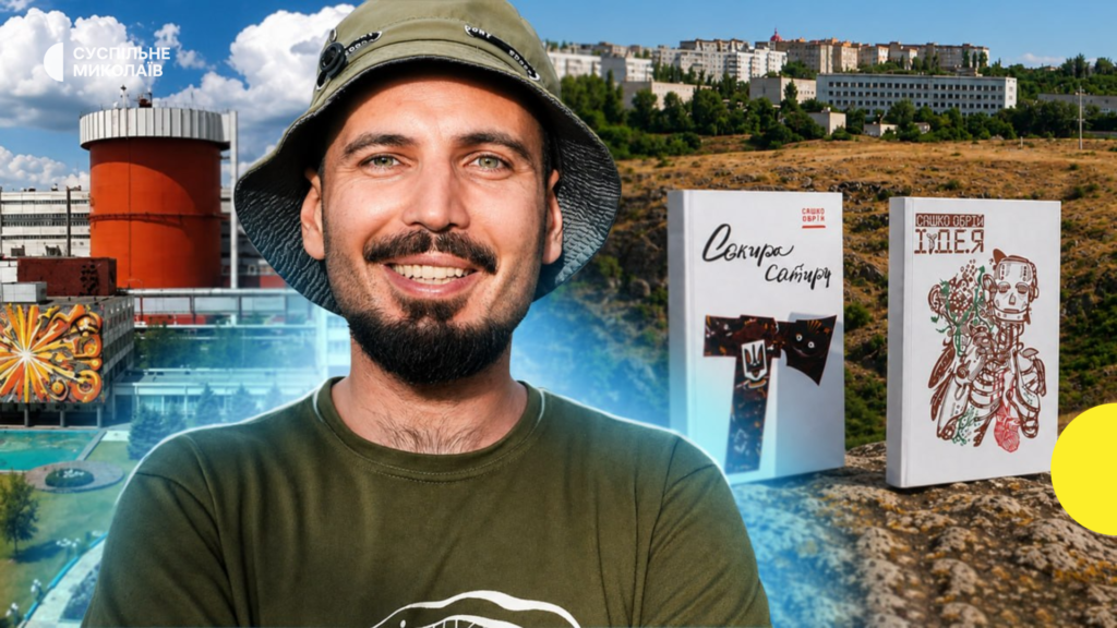 Сашко Обрій: Ровесник Незалежності — військовий та поет з Миколаївщини.