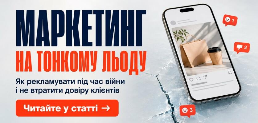 Тонкий лід: Воєнний маркетинг. Реклама без "скасування" в соцмережах.