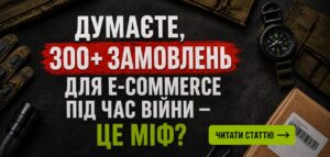 360 кліків на мілітарі: Як нова воронка збільшила продажі онлайн-магазину
